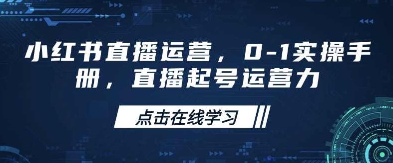 小红书直播运营，0-1实操手册，直播起号运营力,课程,策略,小红书,第1张