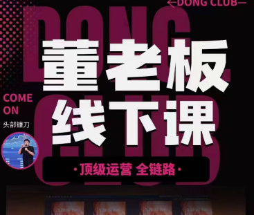 董老板六边形运营千川运营线下课，百业直播间爆量真相终点训练营，单品起号，主播培训，千川打法，过款等,课程,视频,第1张