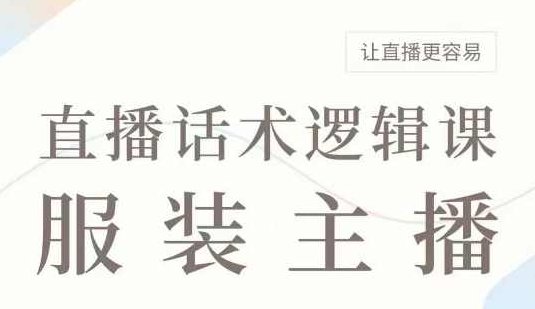 直播带货：服装主播话术逻辑课，服装主播话术大全，让直播更容易,课程,直播带货,第1张