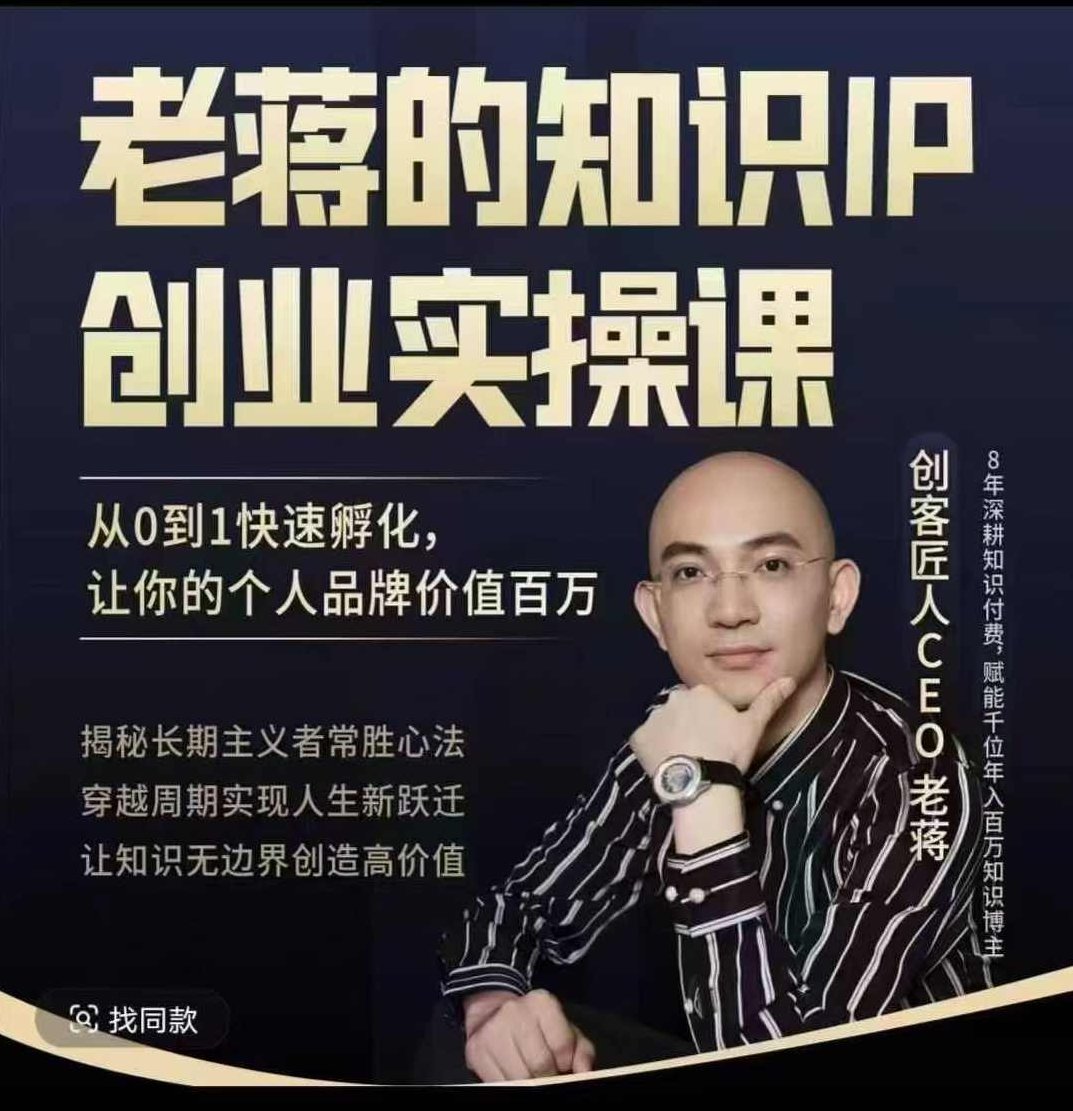 老蒋的知识IP创业实操课,从0到1快速孵化,让你的个人品牌价值百W,课程,创业,秘诀,第1张 老蒋的知识IP创业实操课,从0到1快速孵化,让你的个人品牌价值百W,课程,创业,秘诀,第1张