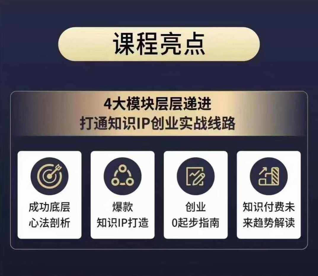 老蒋的知识IP创业实操课,从0到1快速孵化,让你的个人品牌价值百W,课程,创业,秘诀,第2张 老蒋的知识IP创业实操课,从0到1快速孵化,让你的个人品牌价值百W,课程,创业,秘诀,第2张