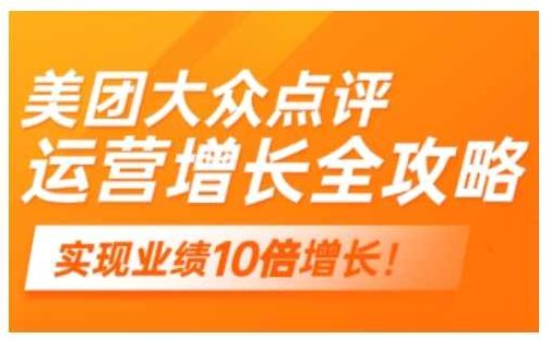 美团大众点评运营全攻略，2025年做好实体门店的线上增长,课程,基础,揭秘,第1张