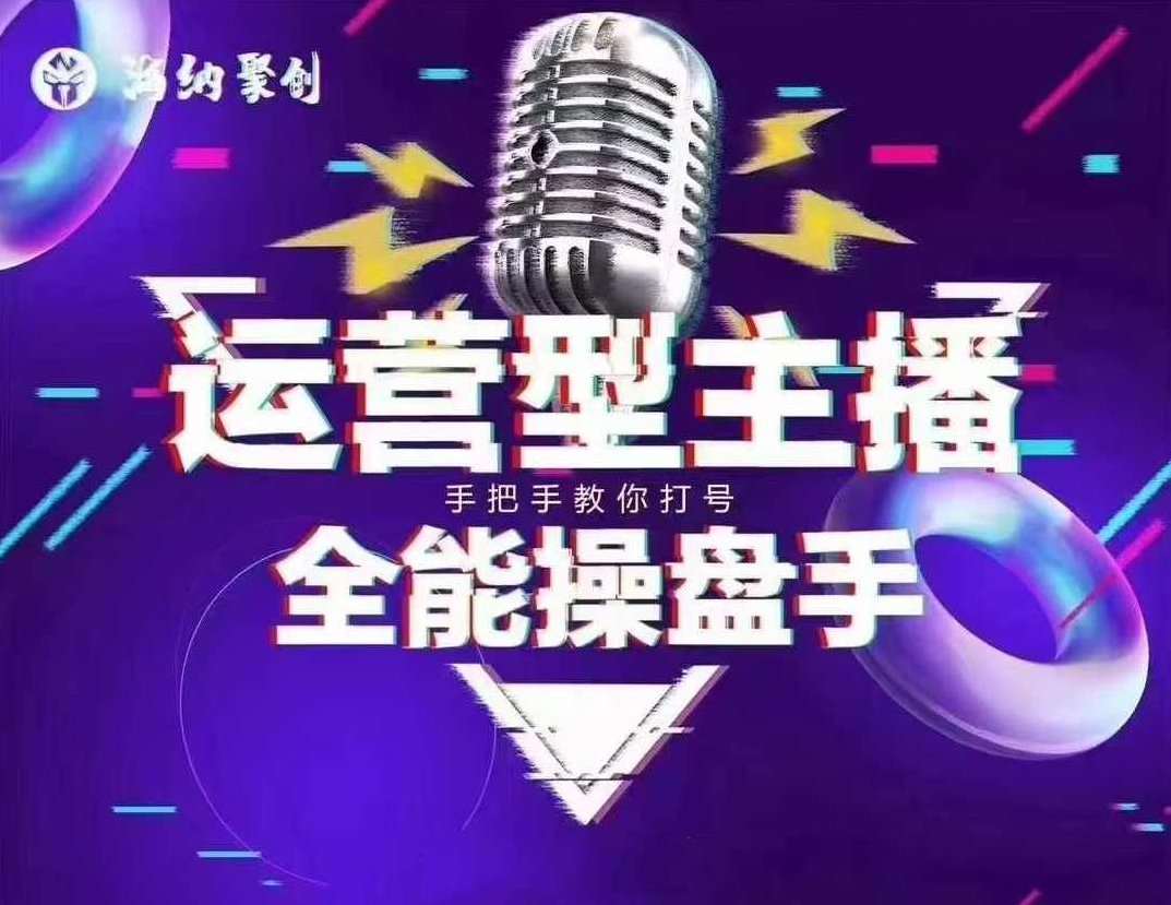 猴帝电商1600抖音课【2~3月新课】，拉爆自然流，做懂流量的主播，新规政策下，自然流破圈攻略,课程,抖音,掌握,第1张
