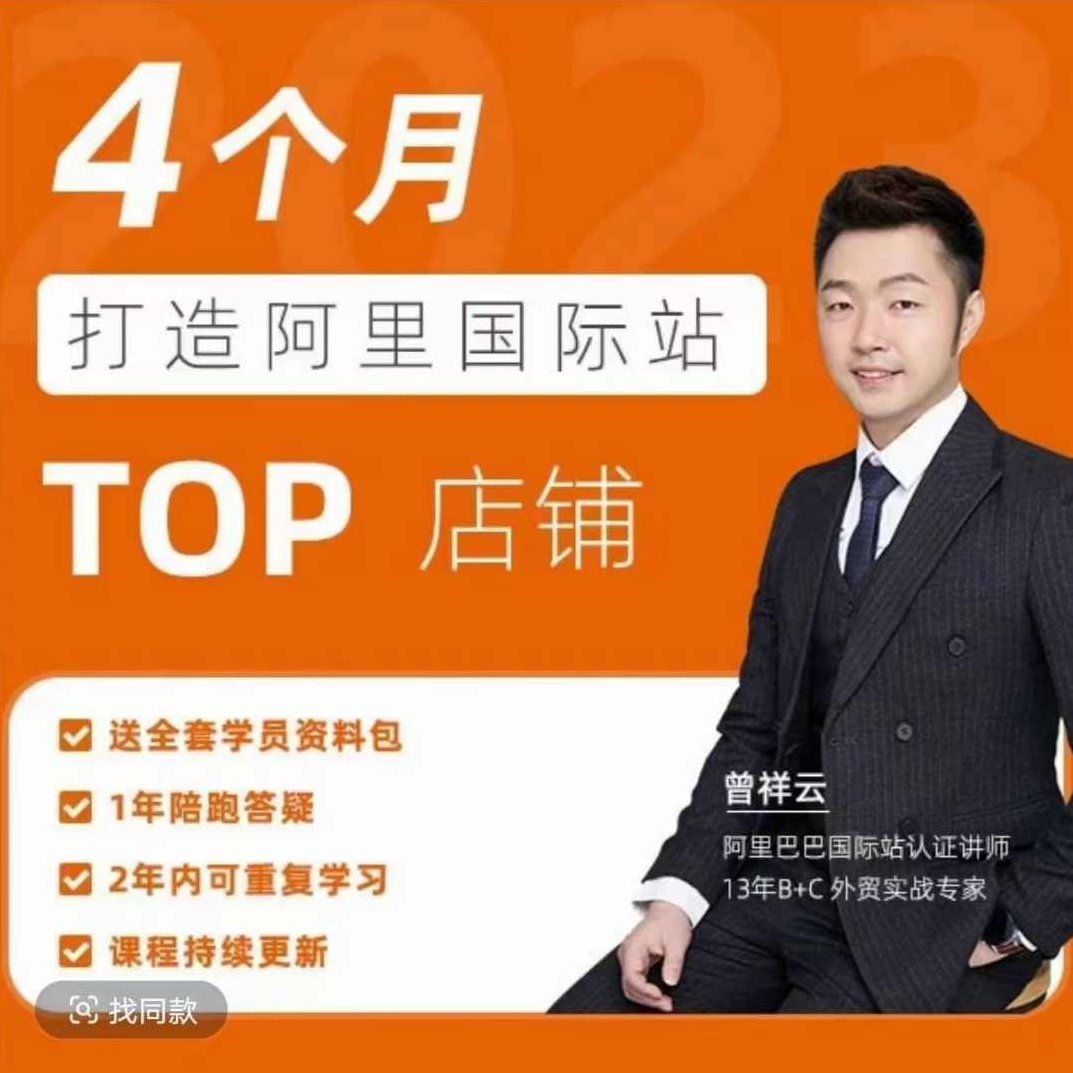 曾祥云4个月打造阿里国际站TOP店铺，懂逻辑，精分析，会规划，快速提升询盘量,课程,第1张