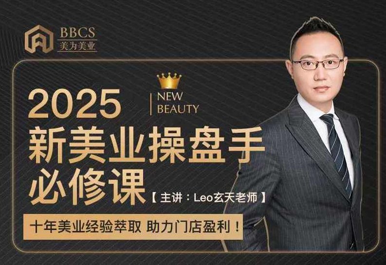 leo玄天老师2025新美业操盘手必修课,十年美业经验萃取,助力门店盈利,课程,第1张 leo玄天老师2025新美业操盘手必修课,十年美业经验萃取,助力门店盈利,课程,第1张