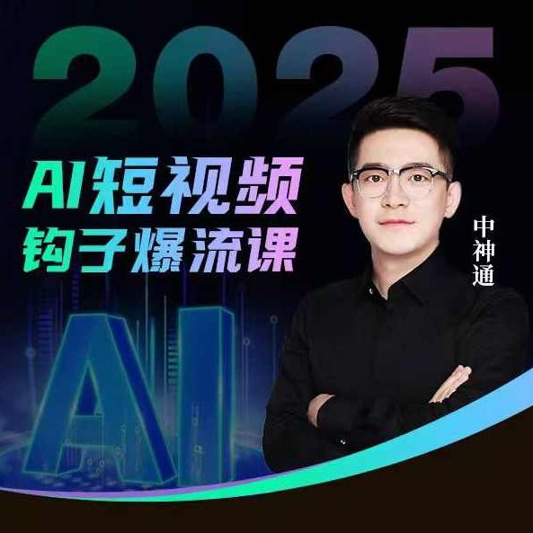 中神通2025年AI短视频钩子爆流课，AI企业矩阵盈利玩法，钩子打法全流程详解,课程,视频,制作,第1张