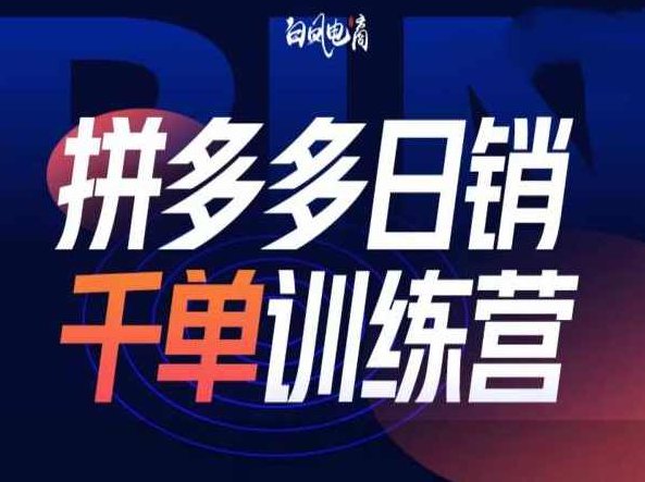 拼多多日销千单训练营第32期，2025开年变化和最新玩法