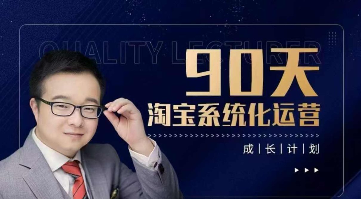 90天淘宝系统化运营，从入门到精通,课程,第1张