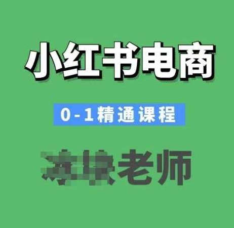 小红书电商0-1精通课程，小红书开店必学课程,课程,视频,基础,第1张