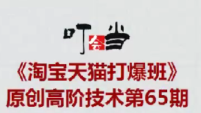 叮当会淘宝天猫打爆班原创高阶技术第65期，AI+逛逛薅免费流,课程,视频,下载,第1张