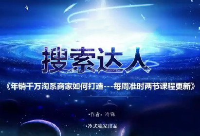 【冷锋带你做流量】年销千万级淘系商家如何打造–帮助中小卖家快速成长,课程,第1张 【冷锋带你做流量】年销千万级淘系商家如何打造–帮助中小卖家快速成长,课程,第1张
