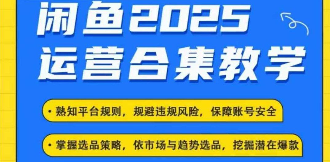 杰哥2025闲鱼电商运营全集,2025最新咸鱼玩法