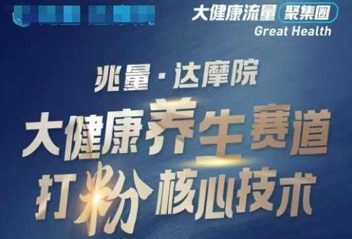 兆量达摩院大健康打粉引流，大健康养生赛道暴利打粉新玩法,课程,视频,抖音,第1张
