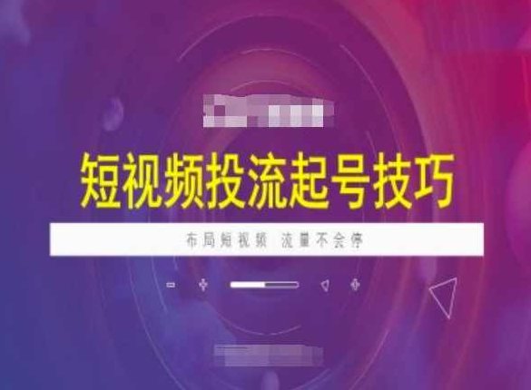 海学长短视频投流起号技巧，短视频抖加技巧，布局短视频，流量不会停,课程,视频,第1张