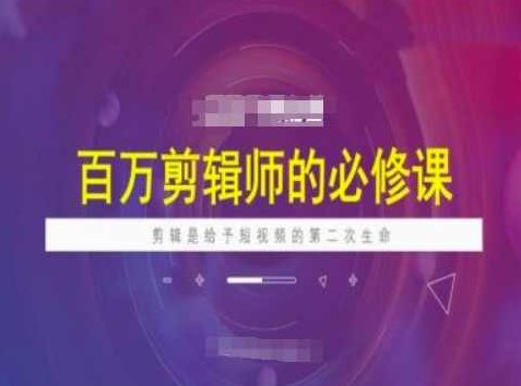海学长百万剪辑师必修课，剪辑是给予短视频的第二次生命,课程,视频,素材,第1张