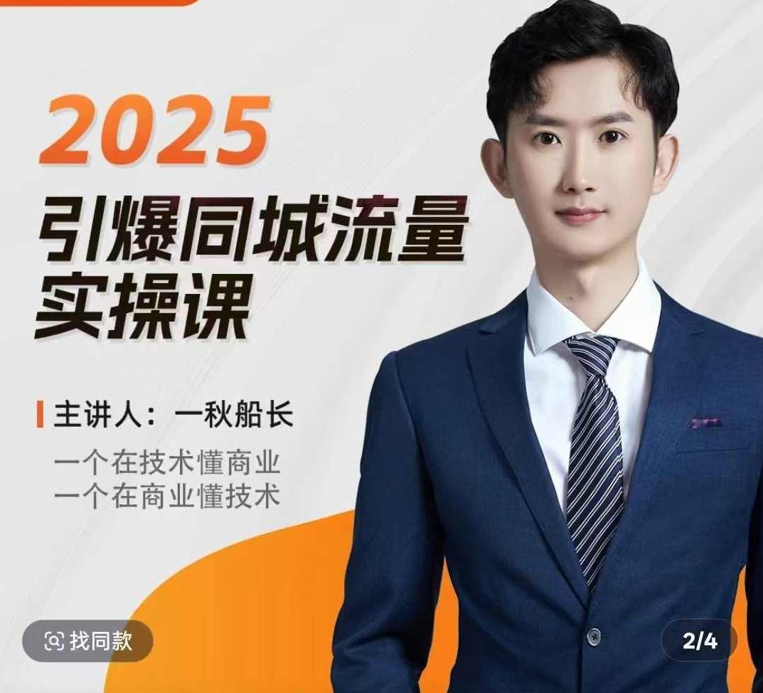 一秋船长2025全行业引爆同城流量老板实操课，助力商家2025引爆同城流量,课程,视频,抖音,第1张
