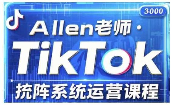 allen老师TikTok投流矩阵系统运营课程，全面覆盖TikTok投流的核心技巧与运营策略（更新2025）,课程,视频,介绍,第1张