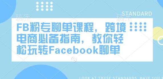 FB粉专聊单课程，跨境电商必备指南，教你轻松玩转Facebook聊单,课程,制作,指南,第1张