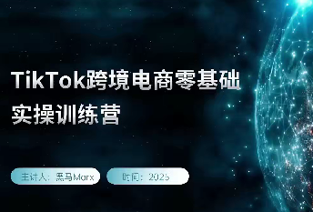 黑马TikTok跨境电商实操训练营，tiktok跨境电商教程,课程,教程,基础,第1张