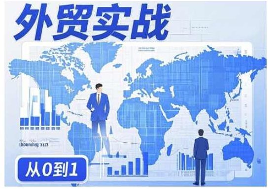 刘老师外贸询盘增长秘籍从0到1的实战指南，助你快速提升外贸业务能力,课程,创业,揭秘,第1张