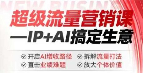 张琦2025年超级流量营销课，IP+AI搞定生意，开启AI增收路径 直击业绩难题 拆解流量打法 放大个体价值,课程,视频,设计,第1张