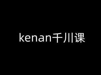 kenan千川课-kenan抖音电商巨量千川教程,课程,教程,抖音,第1张