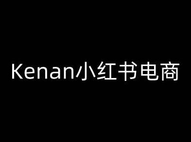 Kenan小红书电商-kenan小红书教程,课程,视频,教程,第1张