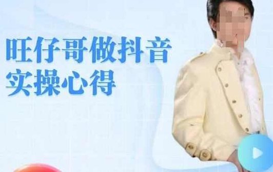 旺仔哥做抖音实操心得,教会零基础学员轻松做老铁直播间,课程,基础,抖音,第1张 旺仔哥做抖音实操心得,教会零基础学员轻松做老铁直播间,课程,基础,抖音,第1张