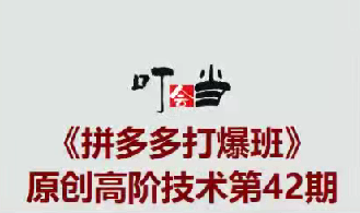 叮当会拼多多打爆班原创高阶技术第42期，拼多多全店托管矩阵,课程,计划,批量操作,第1张