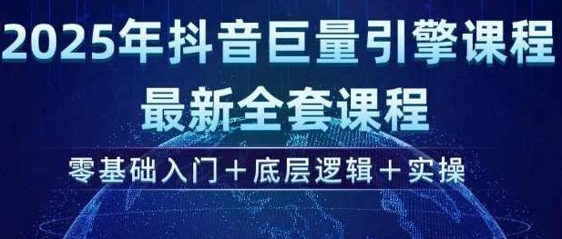 2025年抖音巨量引擎最新全套课程，零基础入门+底层逻辑+实操,课程,基础,抖音,第1张
