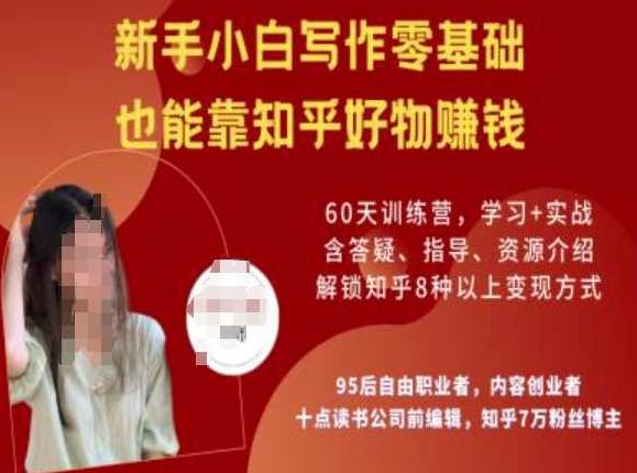 知乎好物陪跑营,新手小白写作零基础,也能靠知乎好物挣钱,课程,基础,赚钱,第1张 知乎好物陪跑营,新手小白写作零基础,也能靠知乎好物挣钱,课程,基础,赚钱,第1张