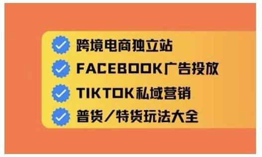 Aron老师跨境电商独立站及全域流量营销,从0基础快速入门并精通跨境电商运营,课程,教程,基础,第1张 Aron老师跨境电商独立站及全域流量营销,从0基础快速入门并精通跨境电商运营,课程,教程,基础,第1张