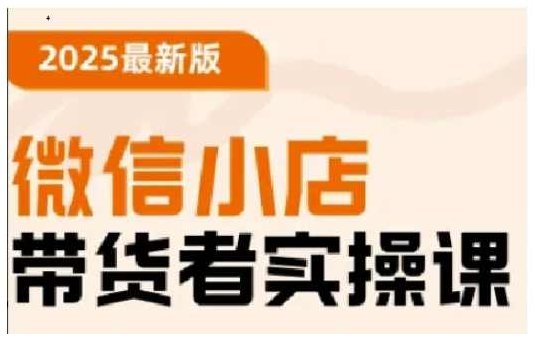 陈奶爸老师2025最新版微信小店带货者实操课，基础操作到高级运营技巧，快速上手,课程,视频,第1张