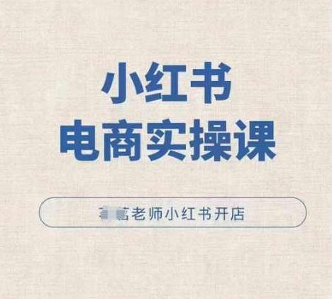 小红薯电商实操课，小红书开店实操必学课,课程,视频,基础,第1张