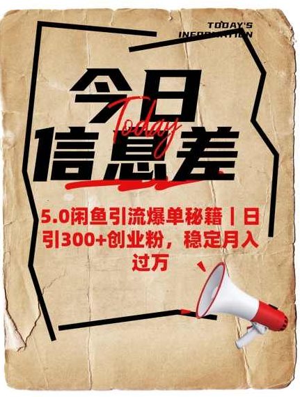 5.0闲鱼引流爆单秘籍，日引300+创业粉稳定月入过W,课程,创业,培训,第1张