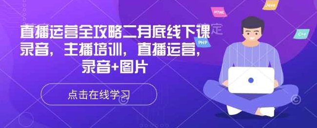 抖星汇唐sir直播运营全攻略二月底线下课录音，主播培训，直播运营，录音+图片,课程,培训,全攻略,第1张