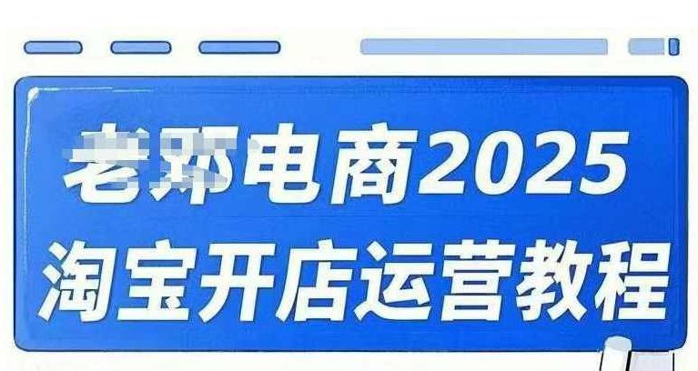 老邓电商2025淘宝开店运营教程直通车，直通车，万相无界，网店注册经营推广培训视频课程,课程,视频,教程,第1张