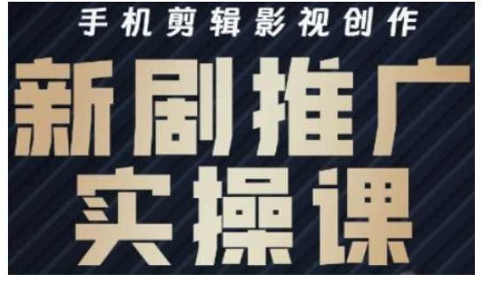 凉老师·影视短剧号运营与剪辑实战全攻略，手机剪辑影视创作，新剧推广实操课,课程,视频,教程,第1张