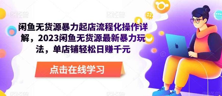 闲鱼无货源暴力起店流程化操作详解,课程,笔记,计划,第1张
