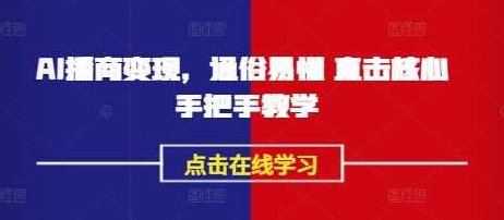 AI播商变现，通俗易懂 直击核心 手把手教学,课程,视频,教程,第1张