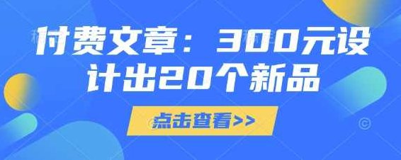 付费文章：300元设计出20个新品,设计,详解,不一样,第1张