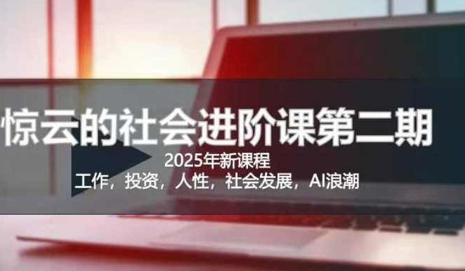 2025惊云社会进阶课(全新课程)，如果你要让自己的人生变清晰化社会化的话 这是我必推的一门课,课程,视频,创业,第1张