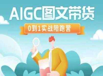 AIGC图文带货，0到1实战陪跑营,课程,实战,第1张
