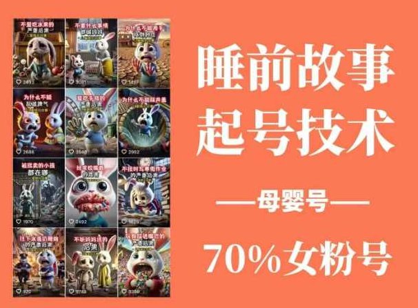 睡前故事起号技术,母婴号涨粉,70%女粉,百分百原创,课程,视频,制作,第1张 睡前故事起号技术,母婴号涨粉,70%女粉,百分百原创,课程,视频,制作,第1张