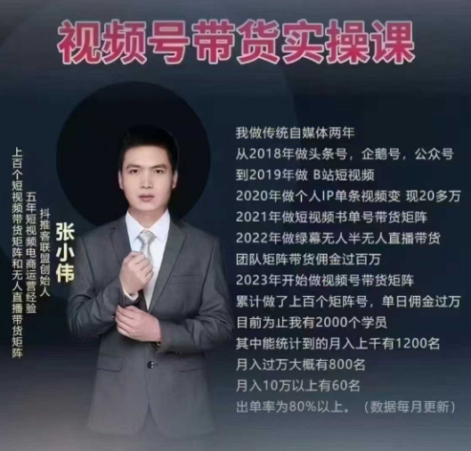 张小伟视频号带货实操课【25年3月最新】无人直播、书单号卖货、个人IP口播等，钉钉直播课+资料素材,课程,视频,抖音,第1张