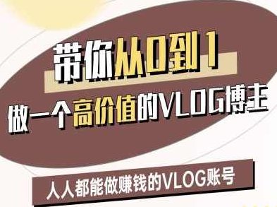 鹿姐姐带你从0-1做一个高价值的VLOG博主二期，人人都能做挣钱的VLOG账号,课程,视频,教程,第1张