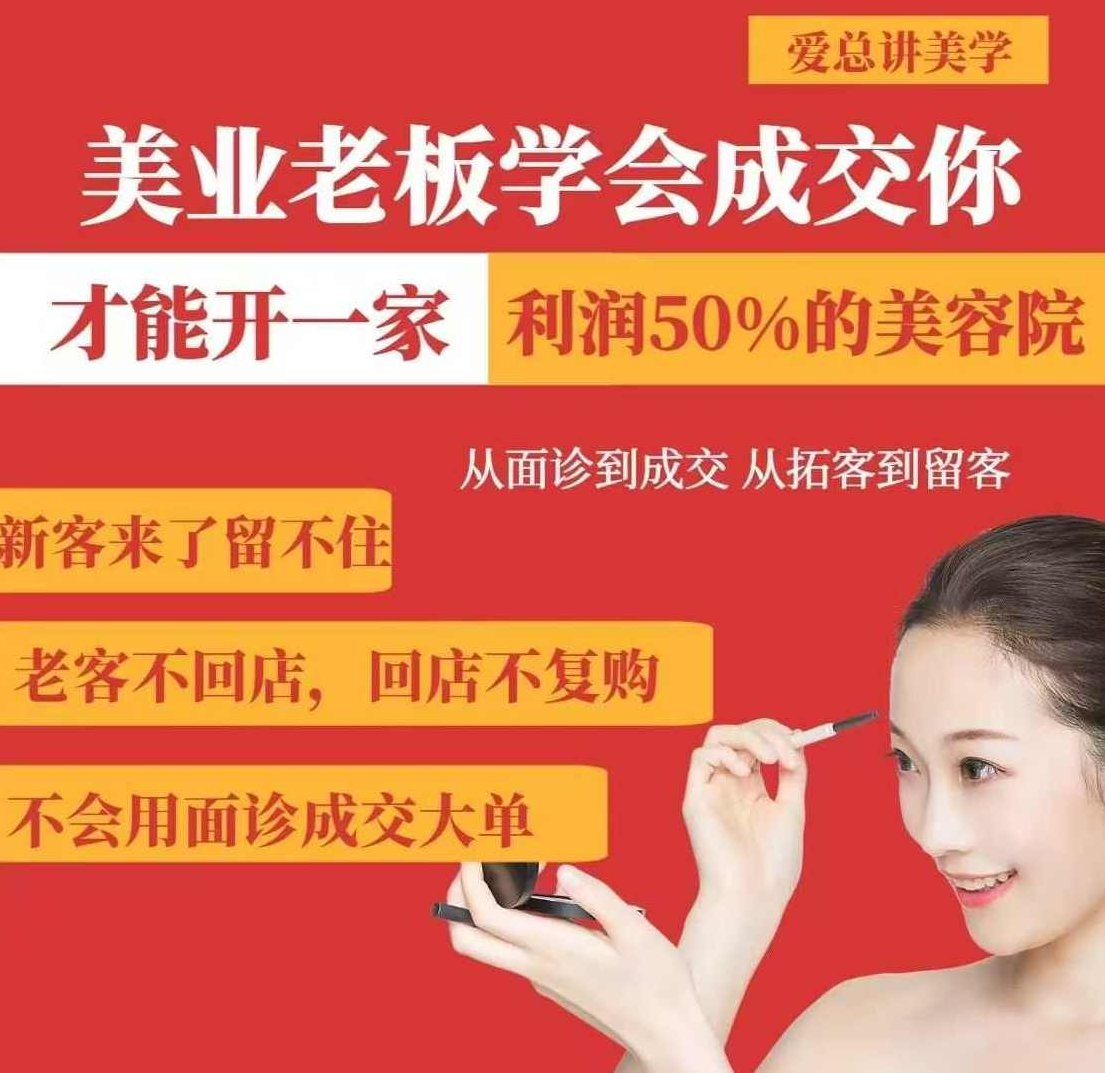美业老板学会成交，你才能开一家利润50的美容院，从面诊到成交，从拓客到留客,课程,第1张