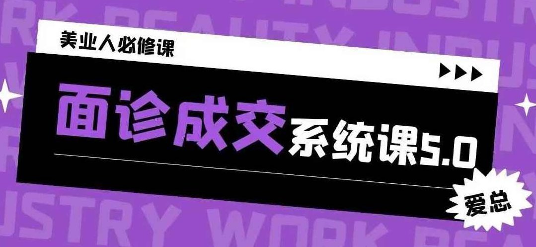 面诊成交系统课5.0，2025开年福利课，专注美业成交10年,创业,第1张
