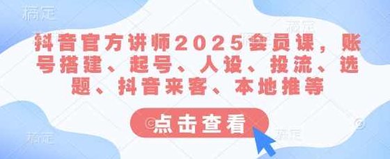 抖音官方讲师静静老师2025会员课，账号搭建、起号、人设、投流、选题、抖音来客、本地推等,课程,视频,抖音,第1张