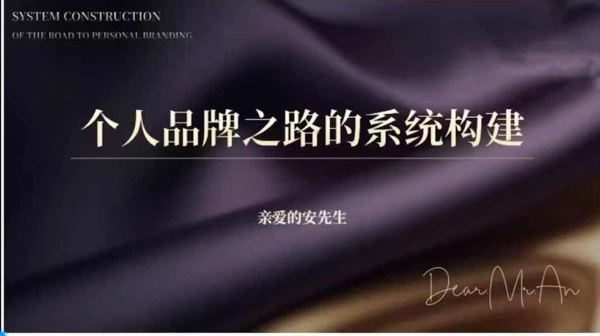 【亲爱的安先生】AI个人品牌之路,三天共10小时小课,个人品牌之路的系统构建,课程,第1张 【亲爱的安先生】AI个人品牌之路,三天共10小时小课,个人品牌之路的系统构建,课程,第1张